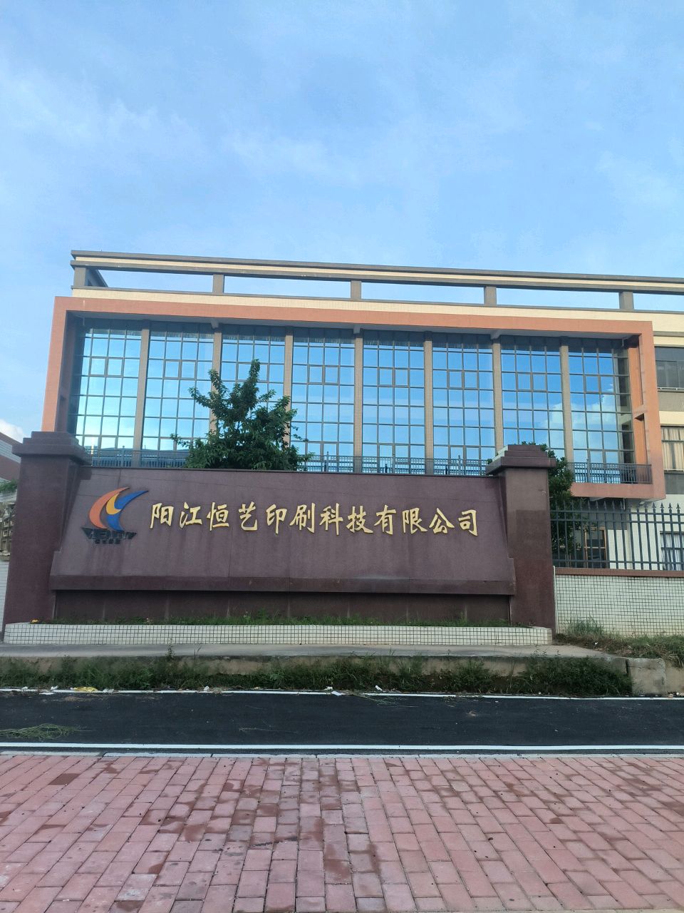 阳江恒艺印刷科技有限公司