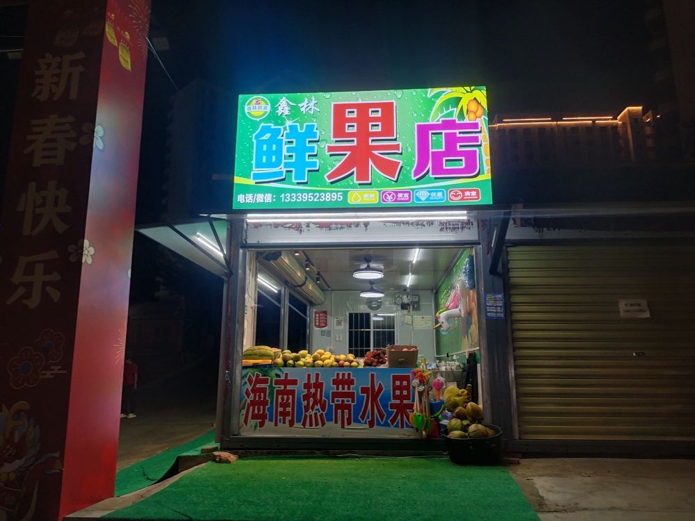 鑫林鲜果店