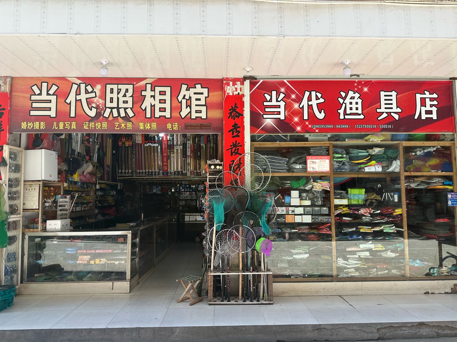 当代钓具店