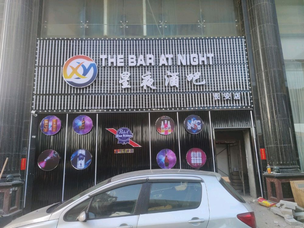 星夜酒吧(长安店)