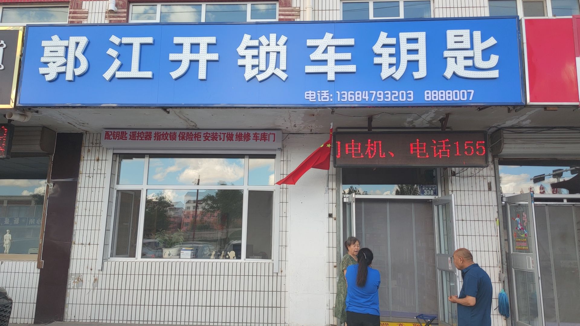 郭江开锁汽车钥匙