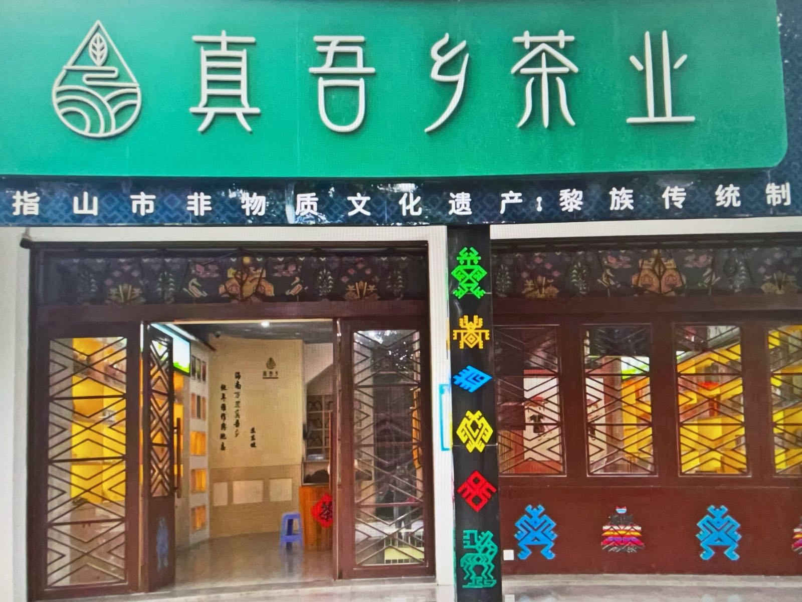 真吾乡茶叶供应链