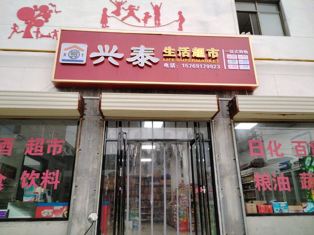 兴泰生活超市