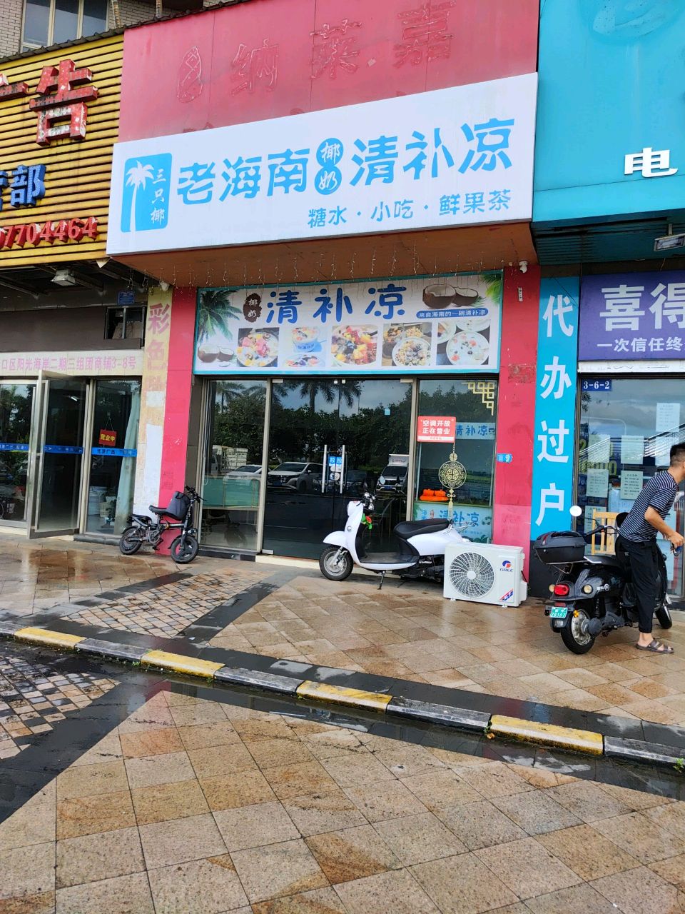 老海南椰奶清补凉(港口店)