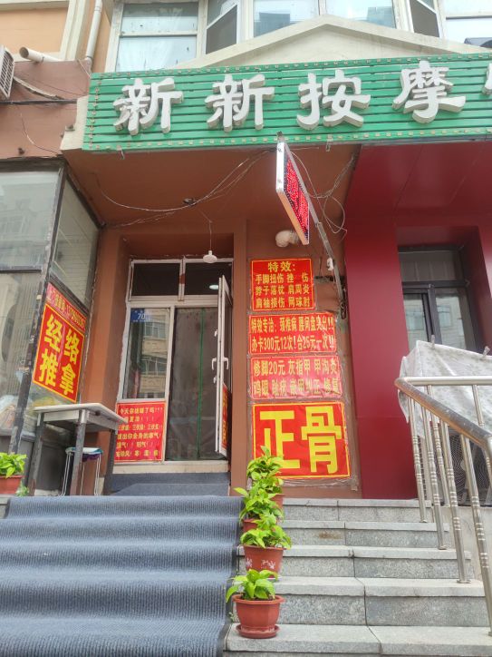 新新按摩管