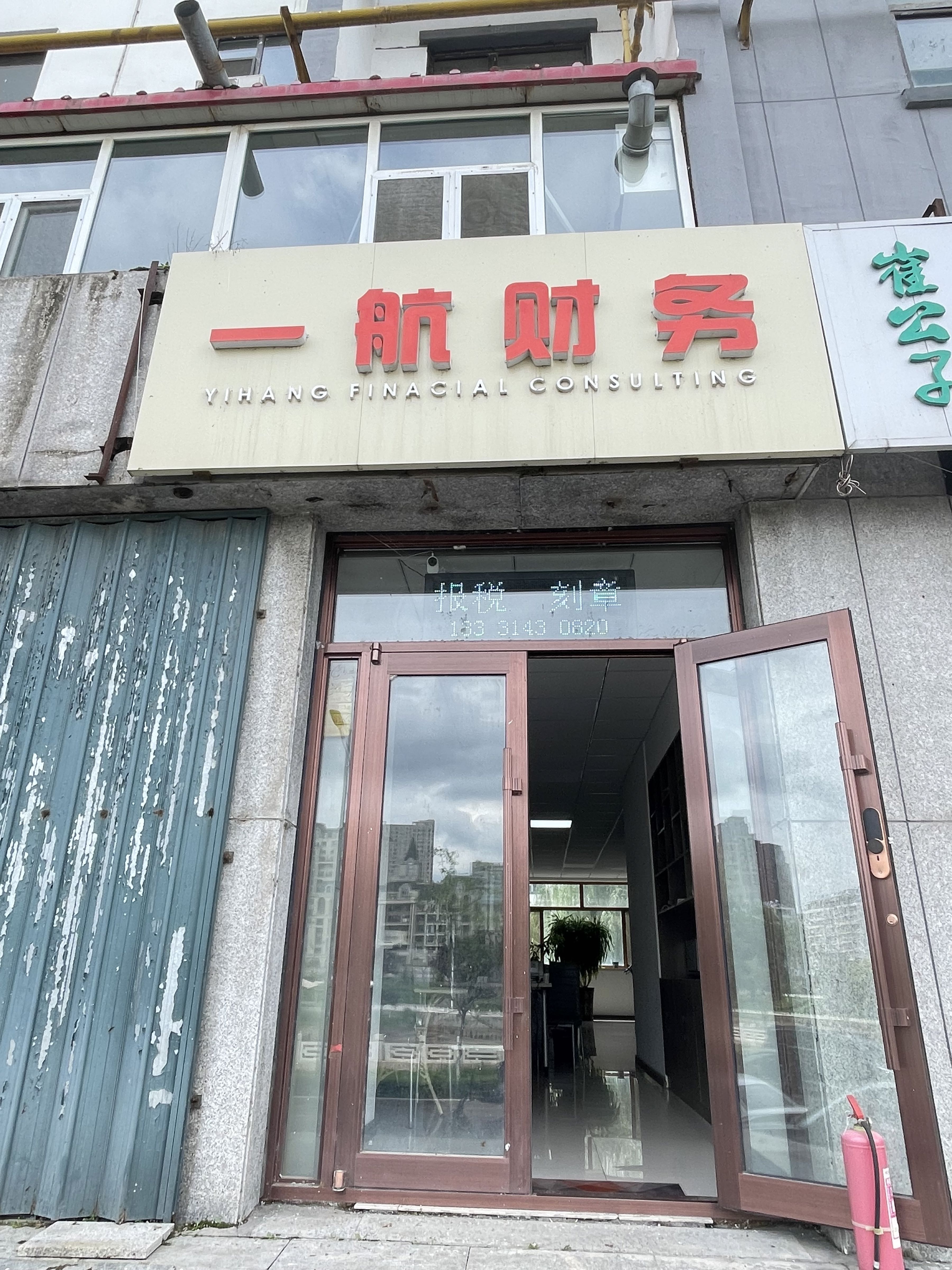 一航财务
