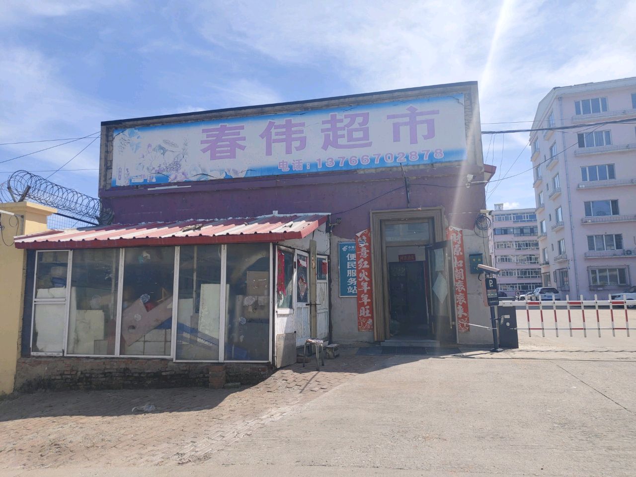 春伟超市
