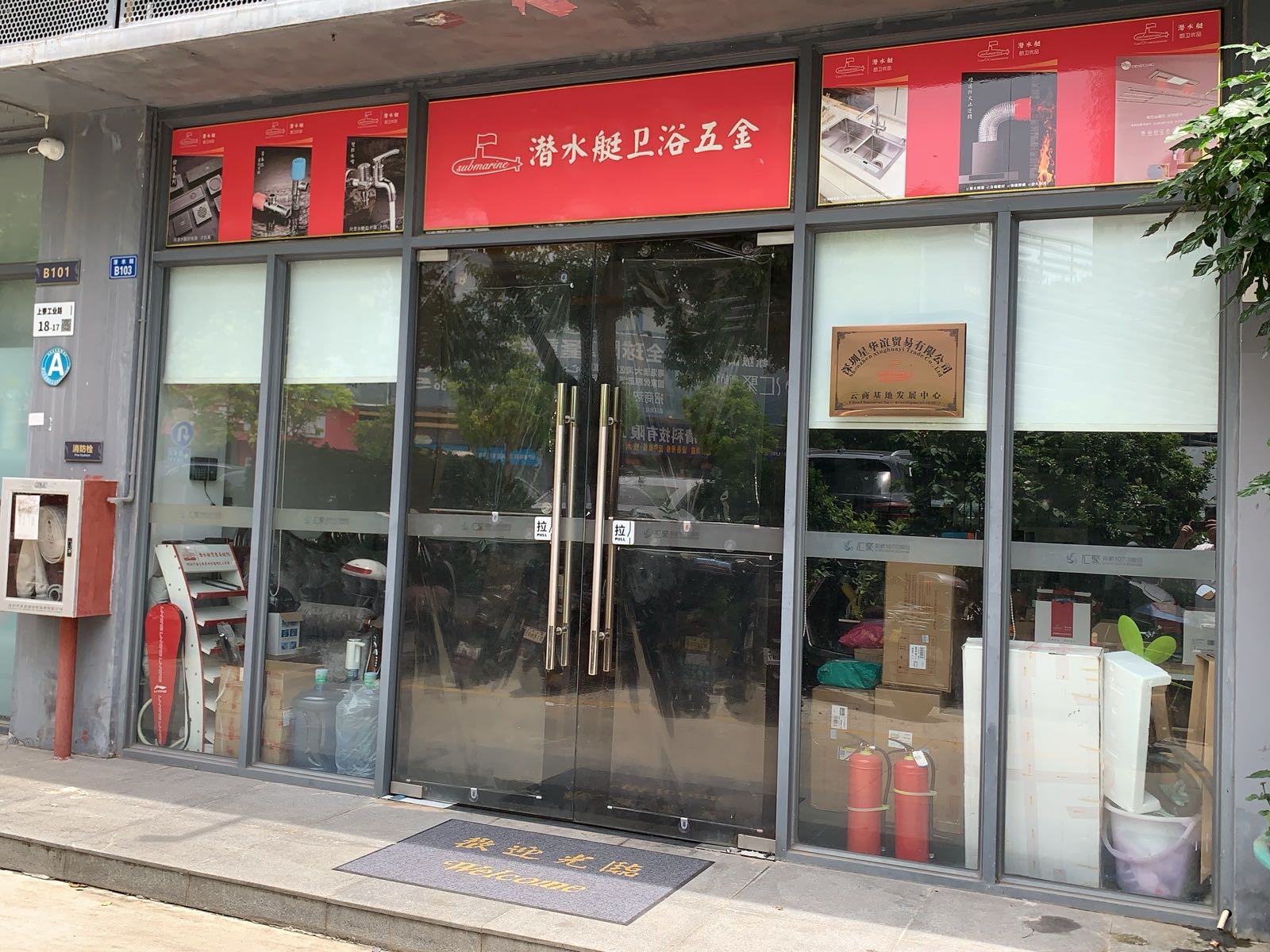 潜水艇卫浴旗舰店(深圳)