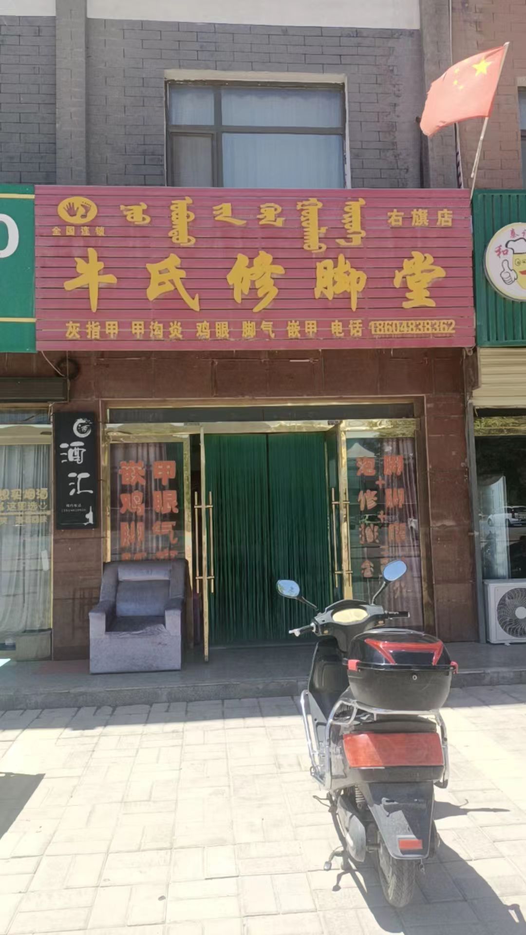 牛师傅修脚堂(右旗店)