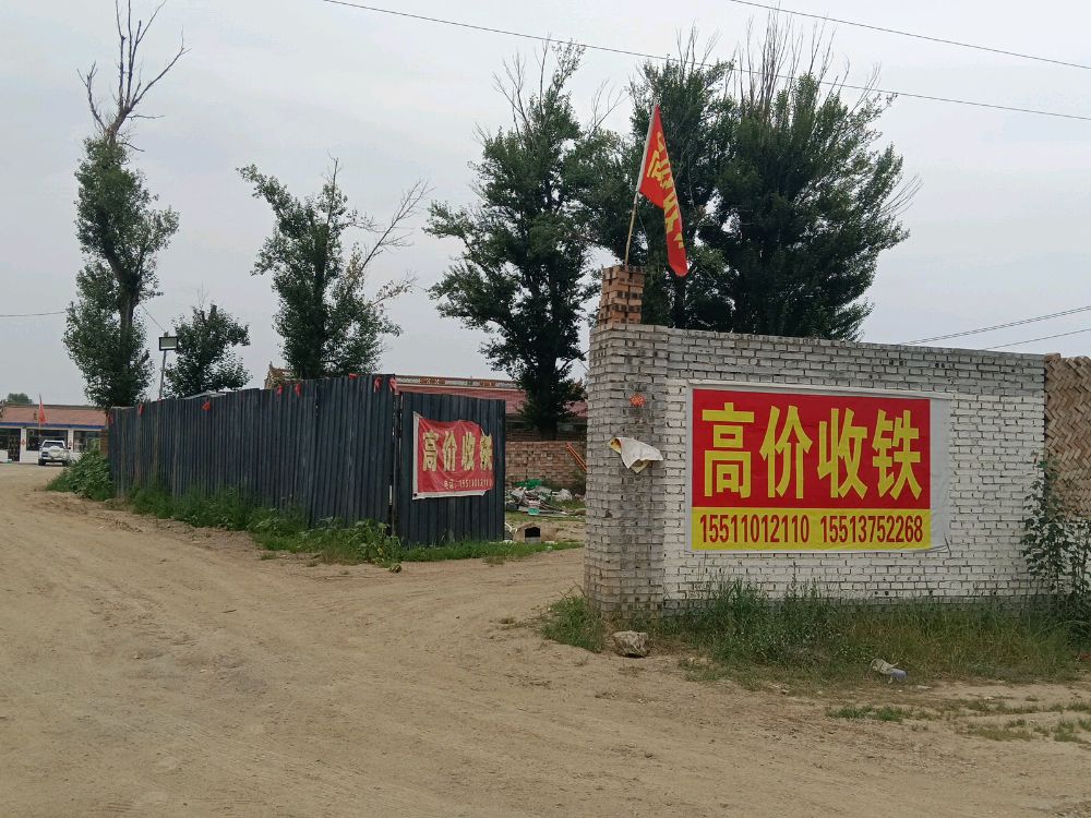 高价收铁