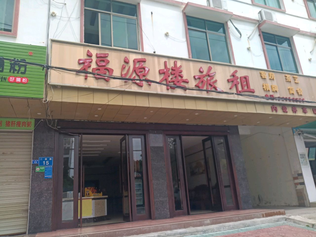 福源酒家(永安东路店)