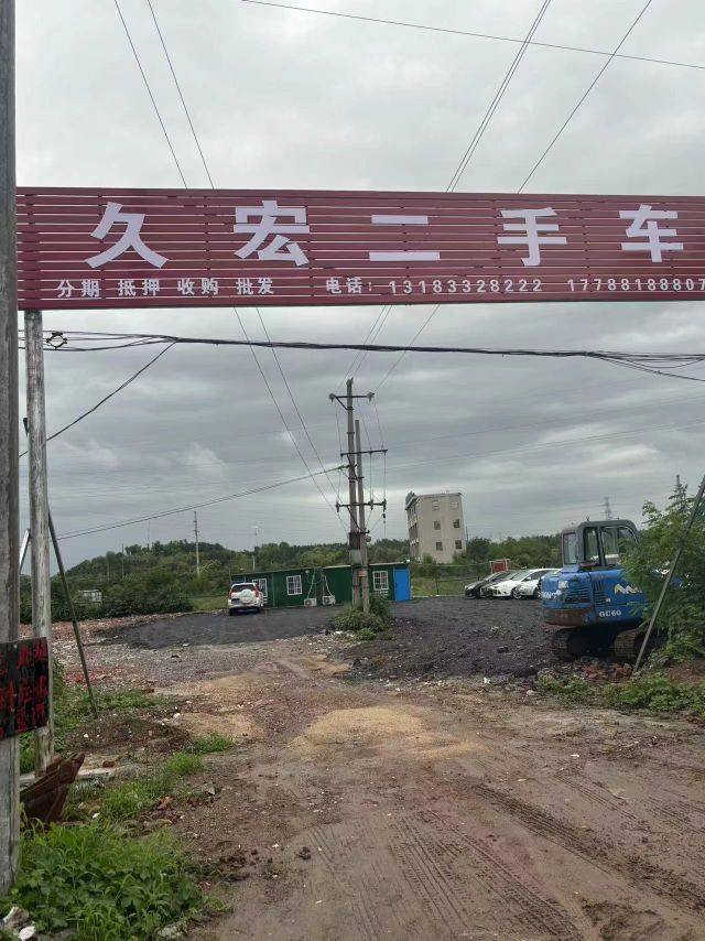 久宏二手车
