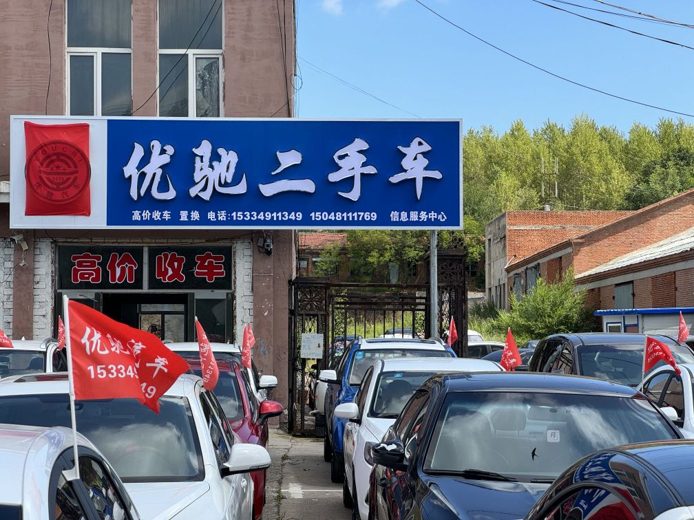 优驰二手车(迎宾楼店)