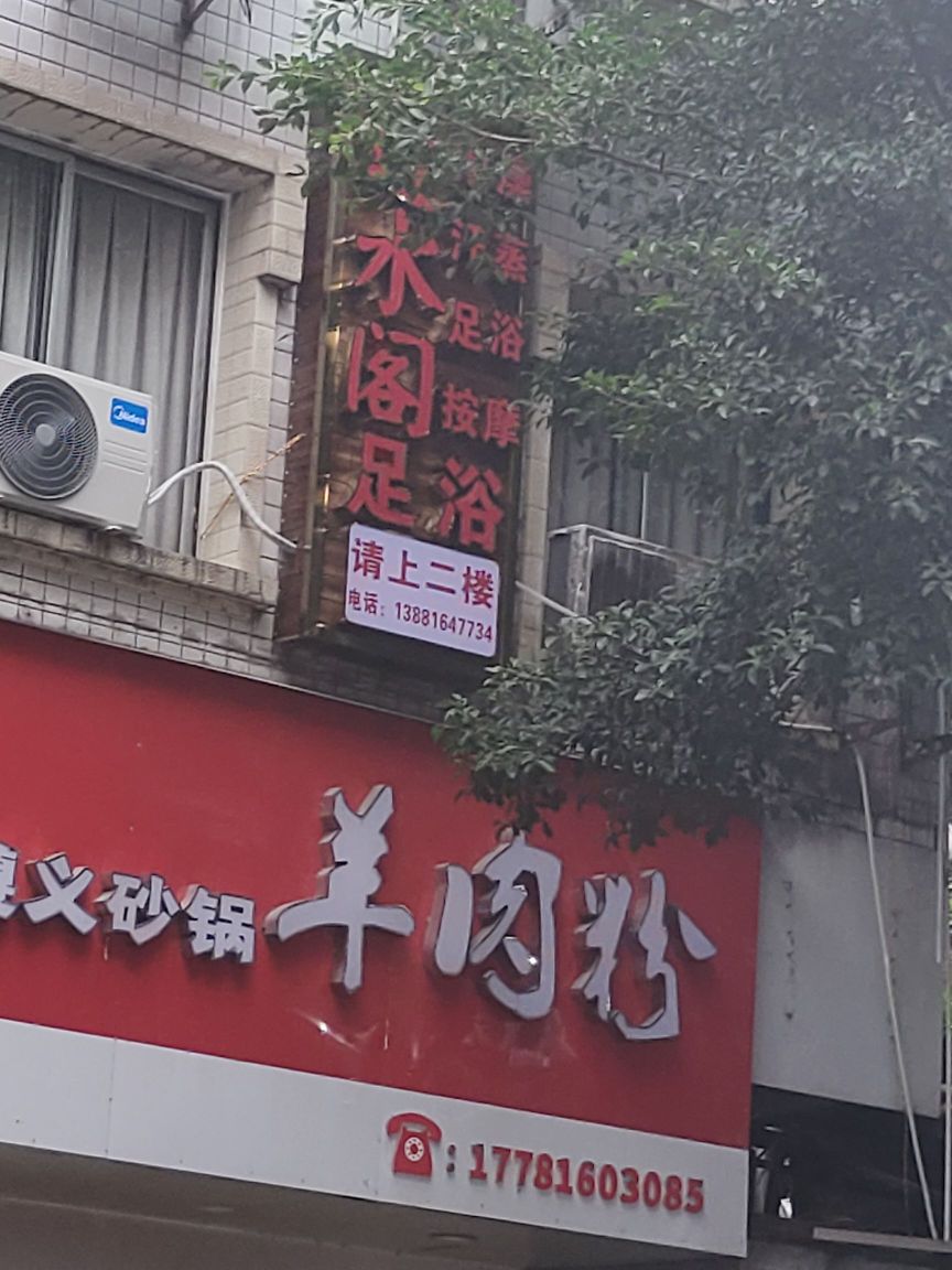 近水阁足浴洗浴店