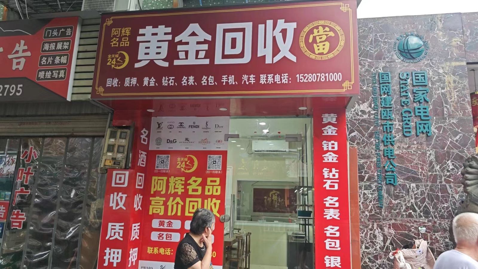 黄金回收(阿辉名品店)