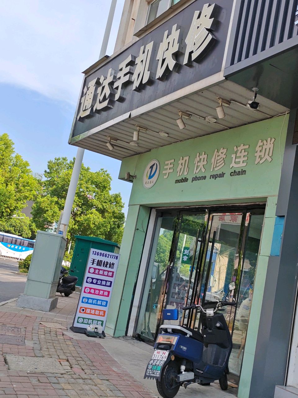 通达手机快修