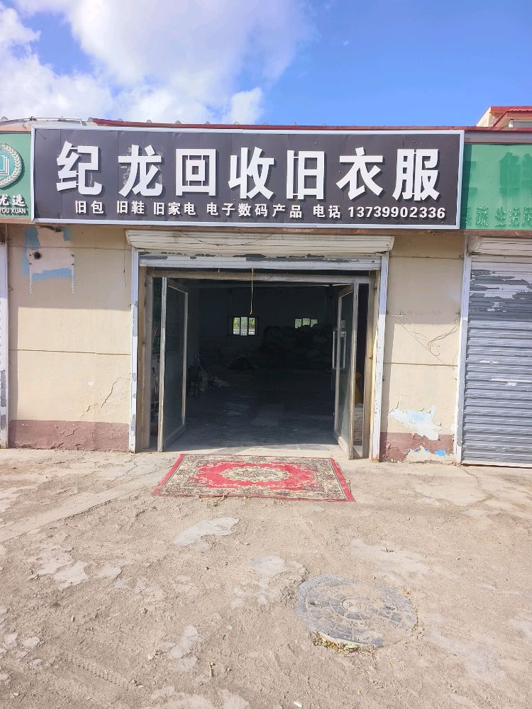 纪龙回收旧衣服