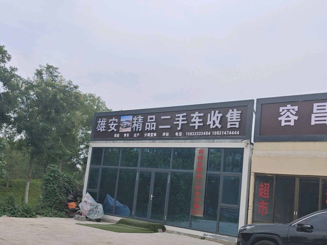 雄安容城精品二手车市场