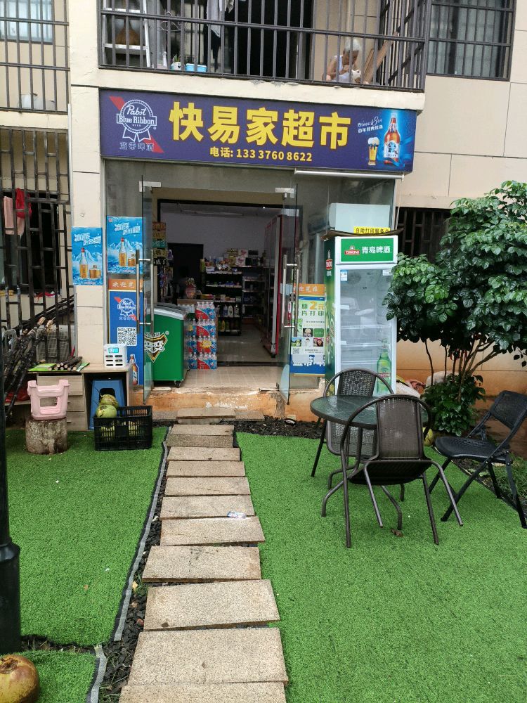 快易家超市(盐灶一横路店)