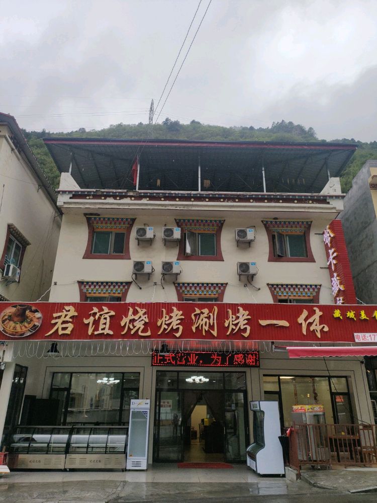 君谊烧烤汤锅(古尔沟店)