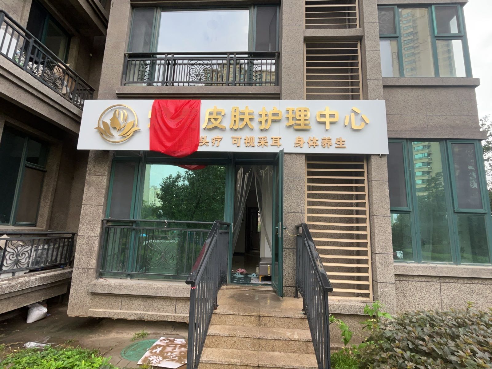焕美皮肤护理中心