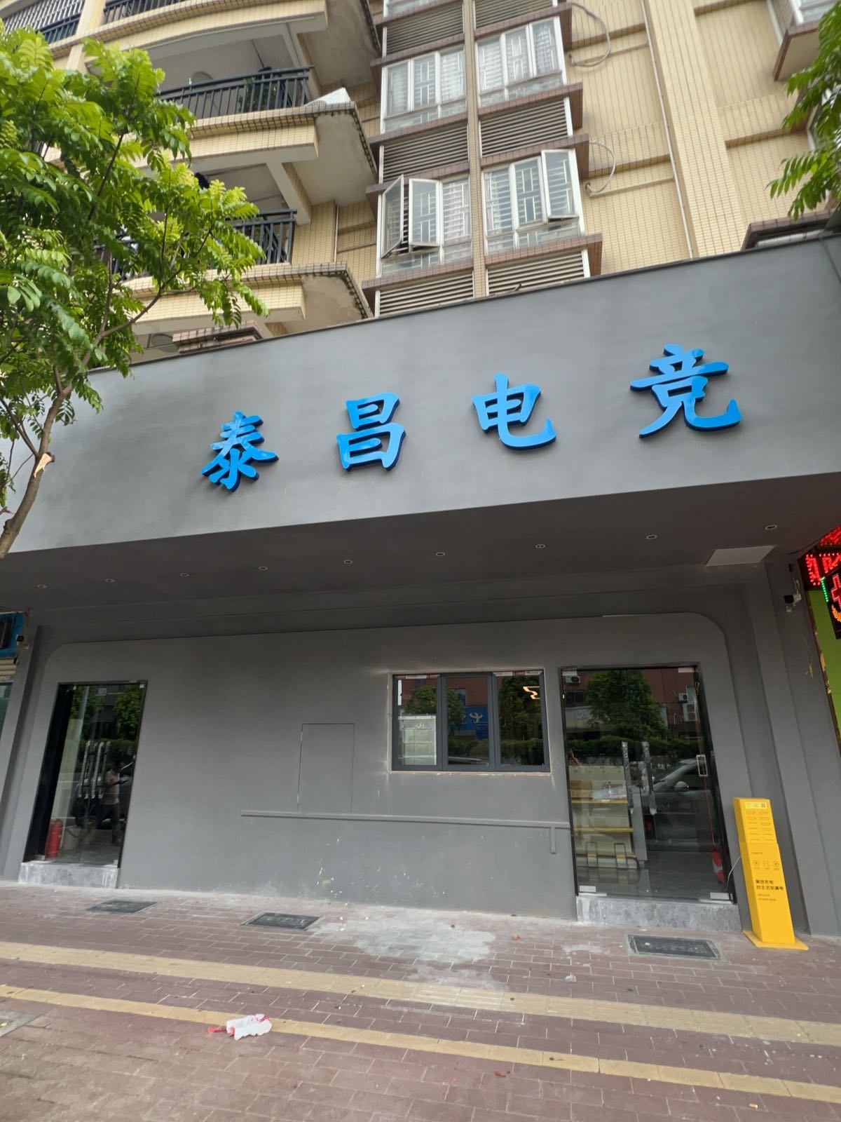 泰昌电竞网咖