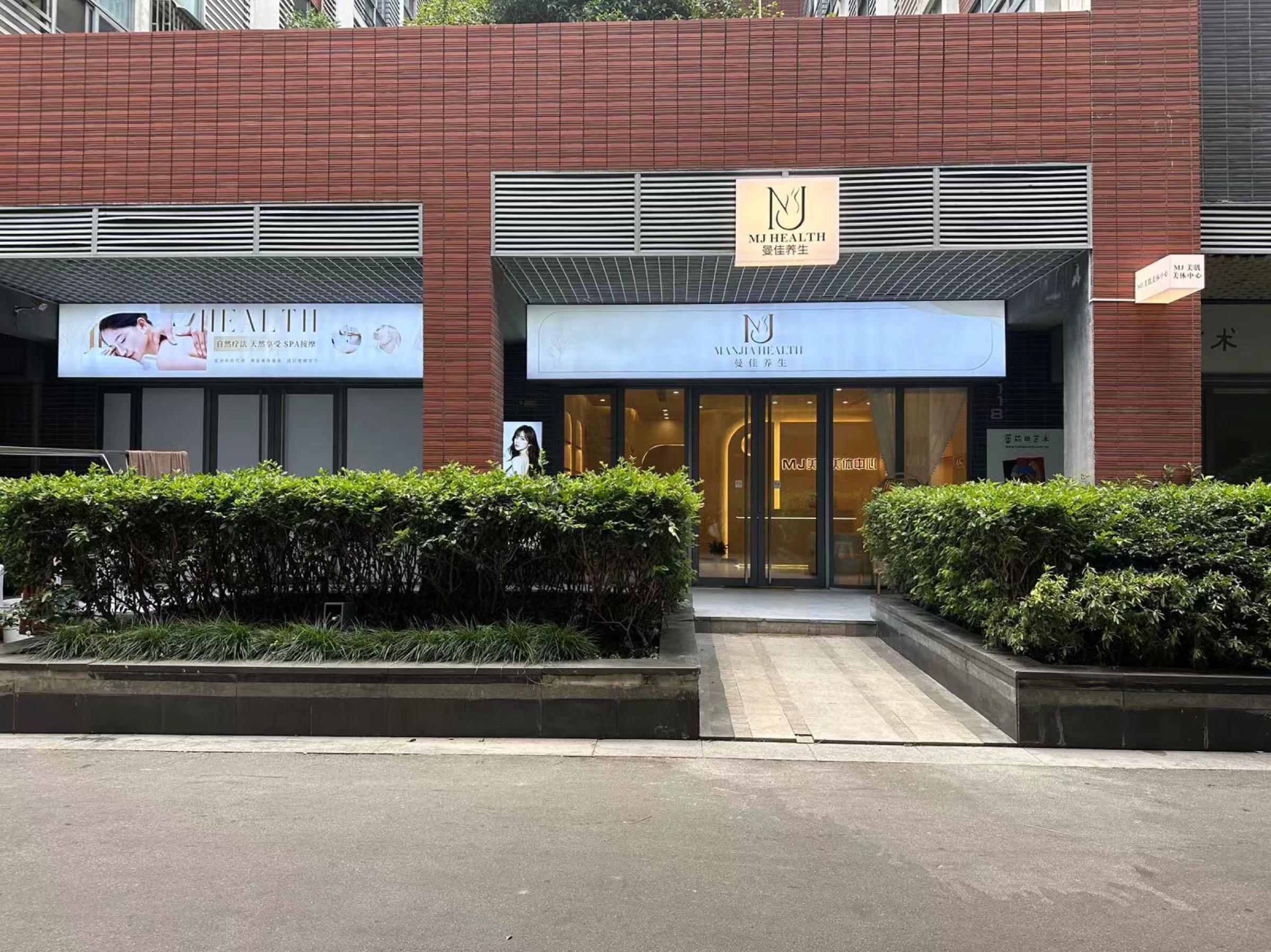 MJ美肌美体中心