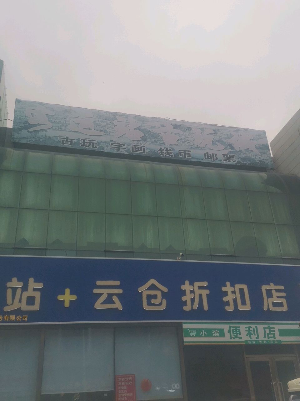 运站古玩城