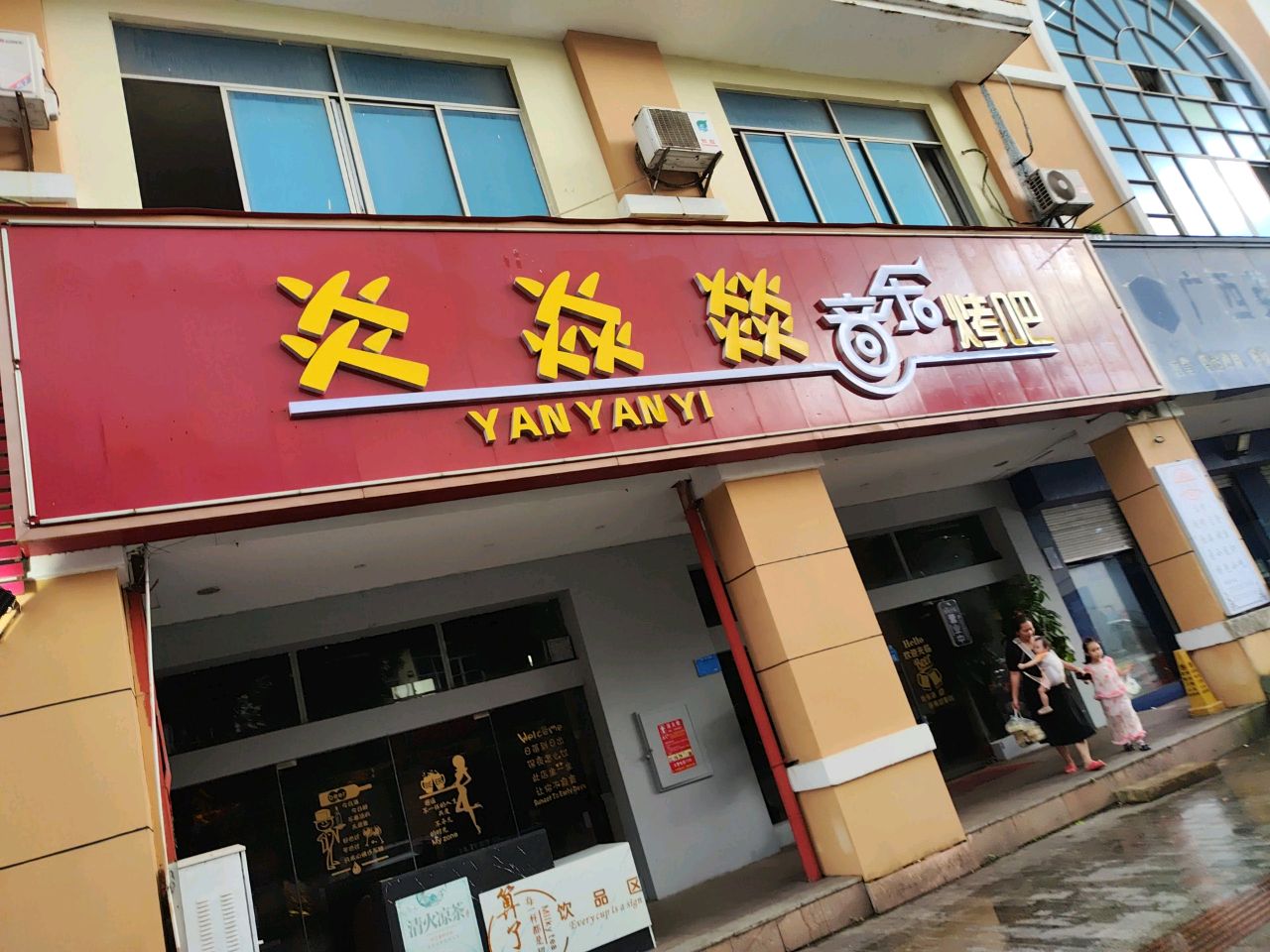 炎焱燚音乐烤吧