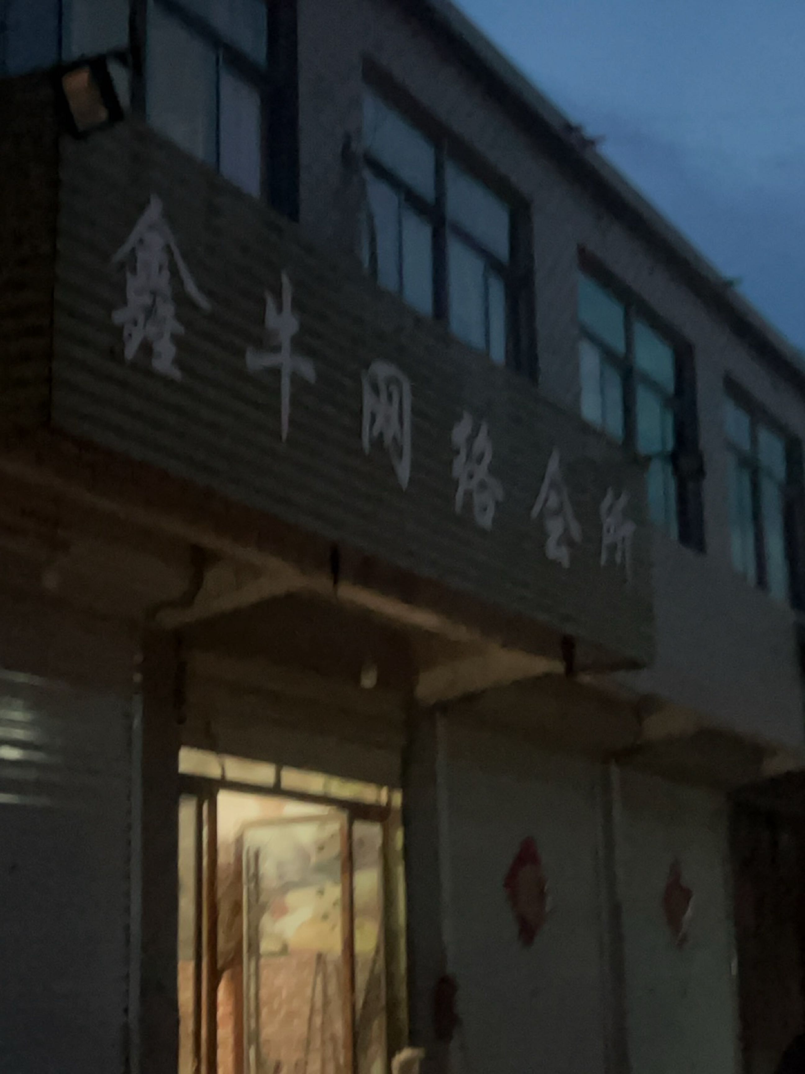 鑫牛网络会所