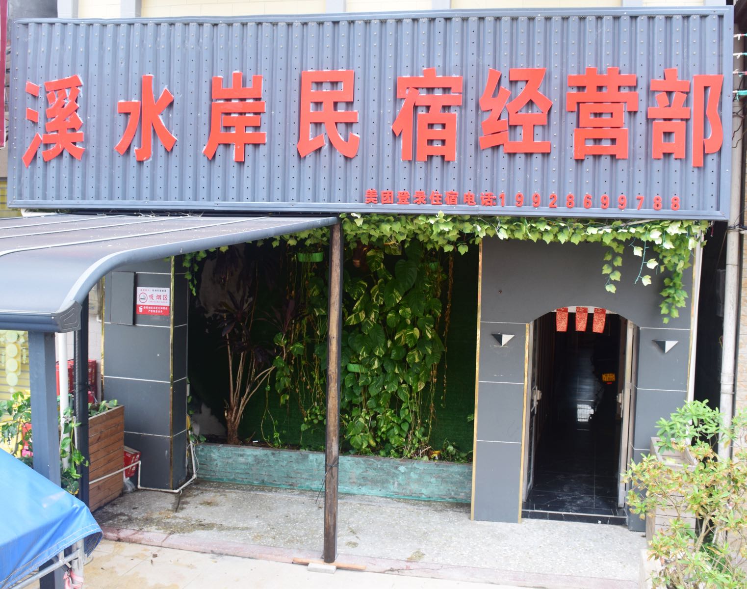 溪水岸民宿经营部