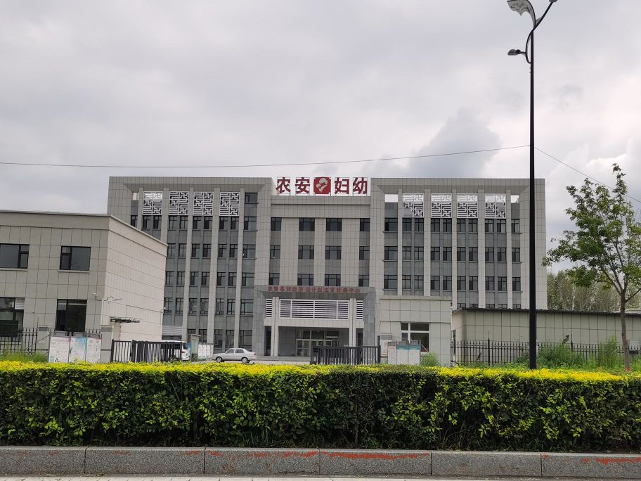 农安县妇幼保健计划生育服务中心