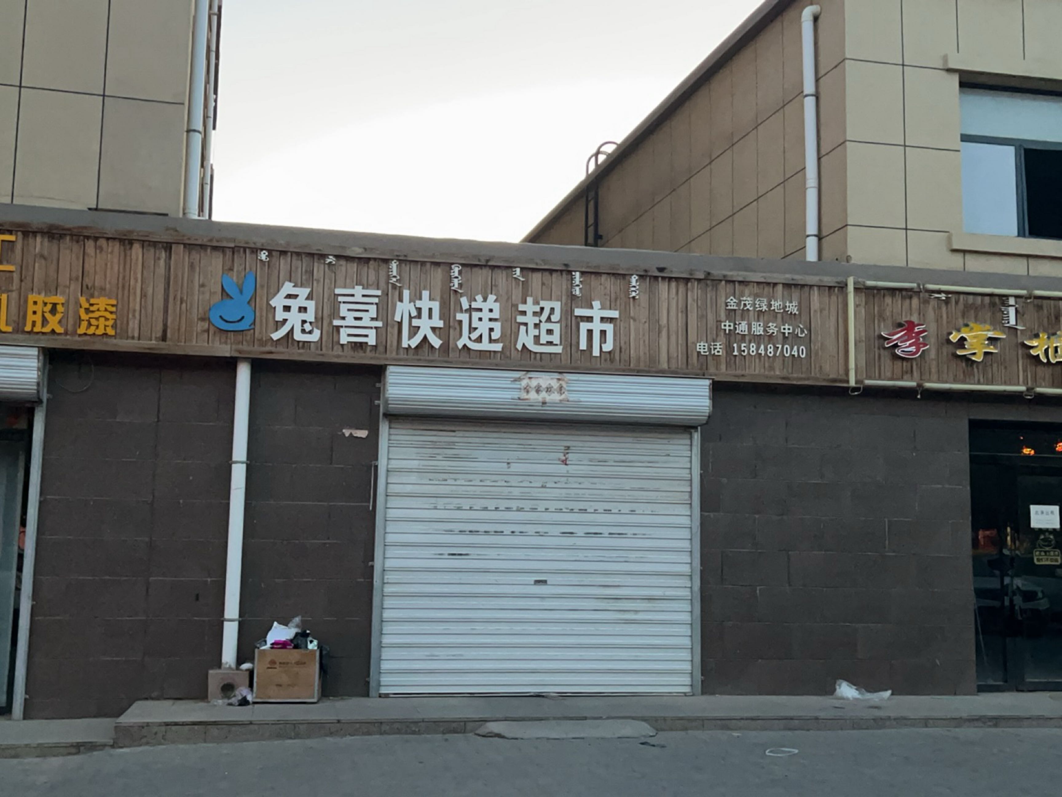 兔喜快递超市(河酒路店)