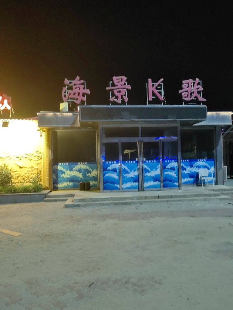 海景K歌