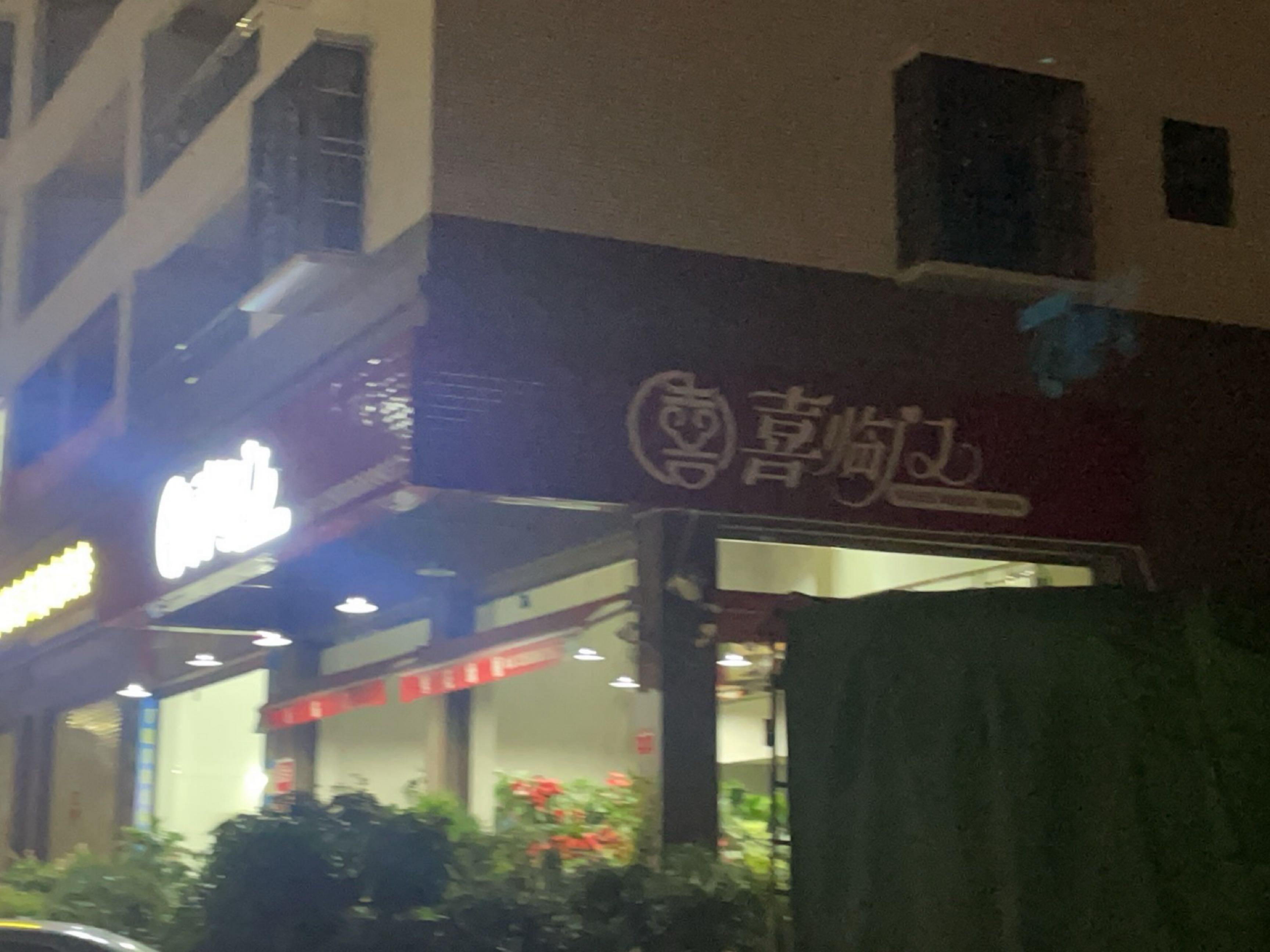 喜临门(河滨西路店)