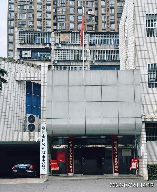 荆州市住房和城市更新局
