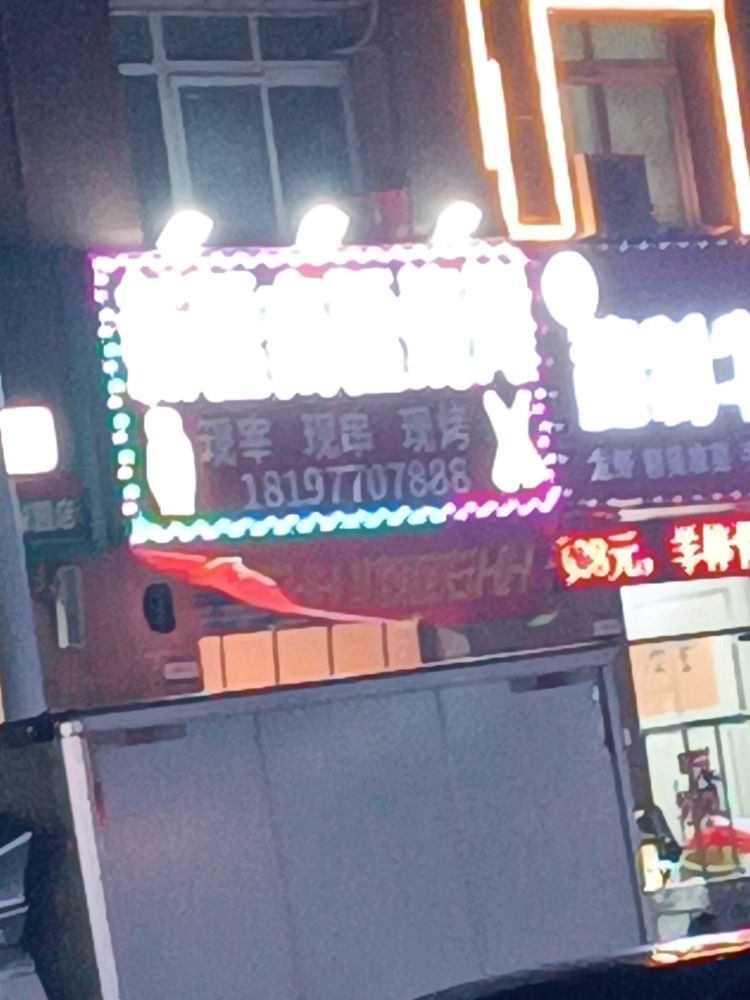 新疆南疆烧烤(亳州大学店)