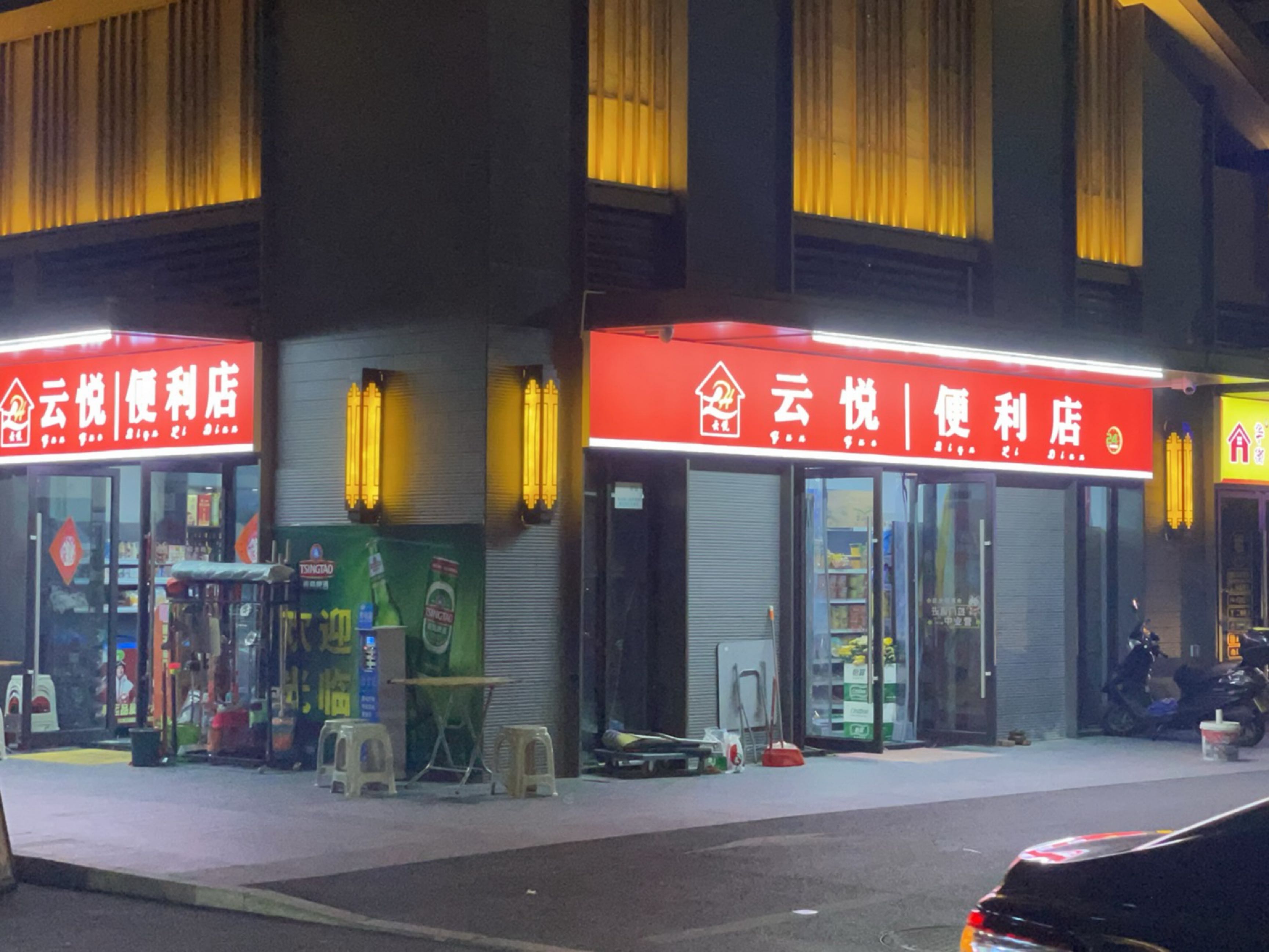 云悦便利店