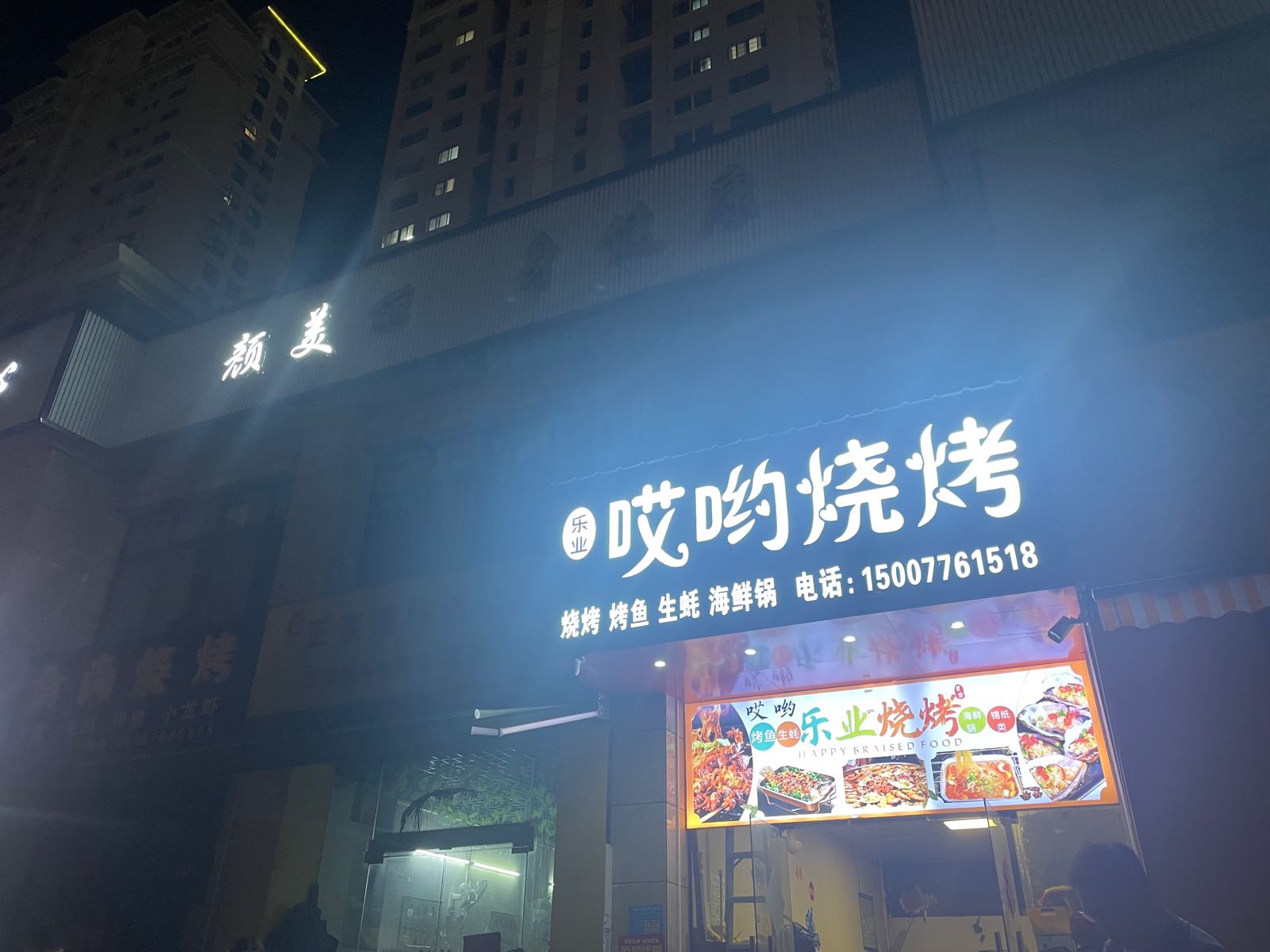 哎哟烧烤