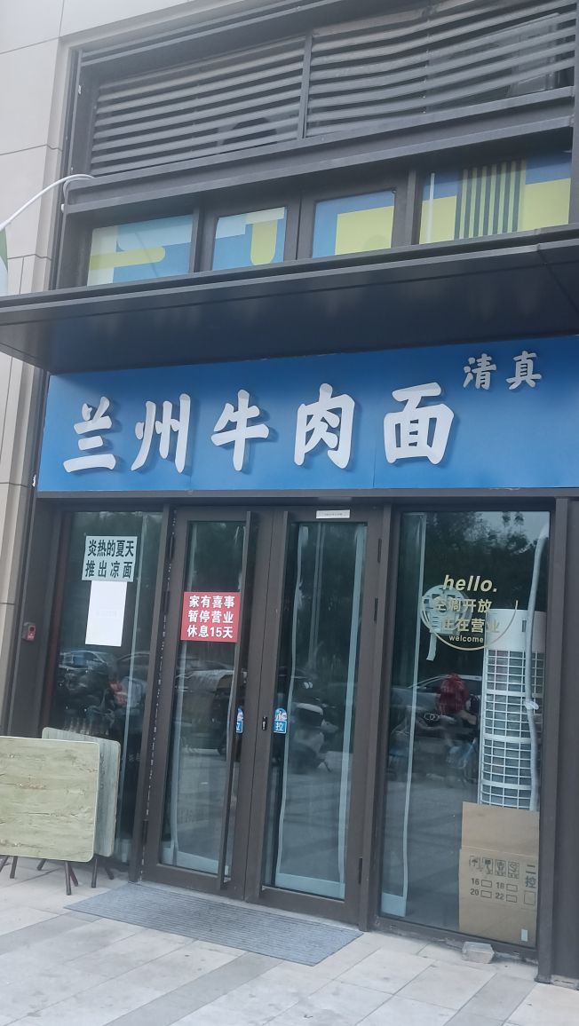 清真兰州牛肉面
