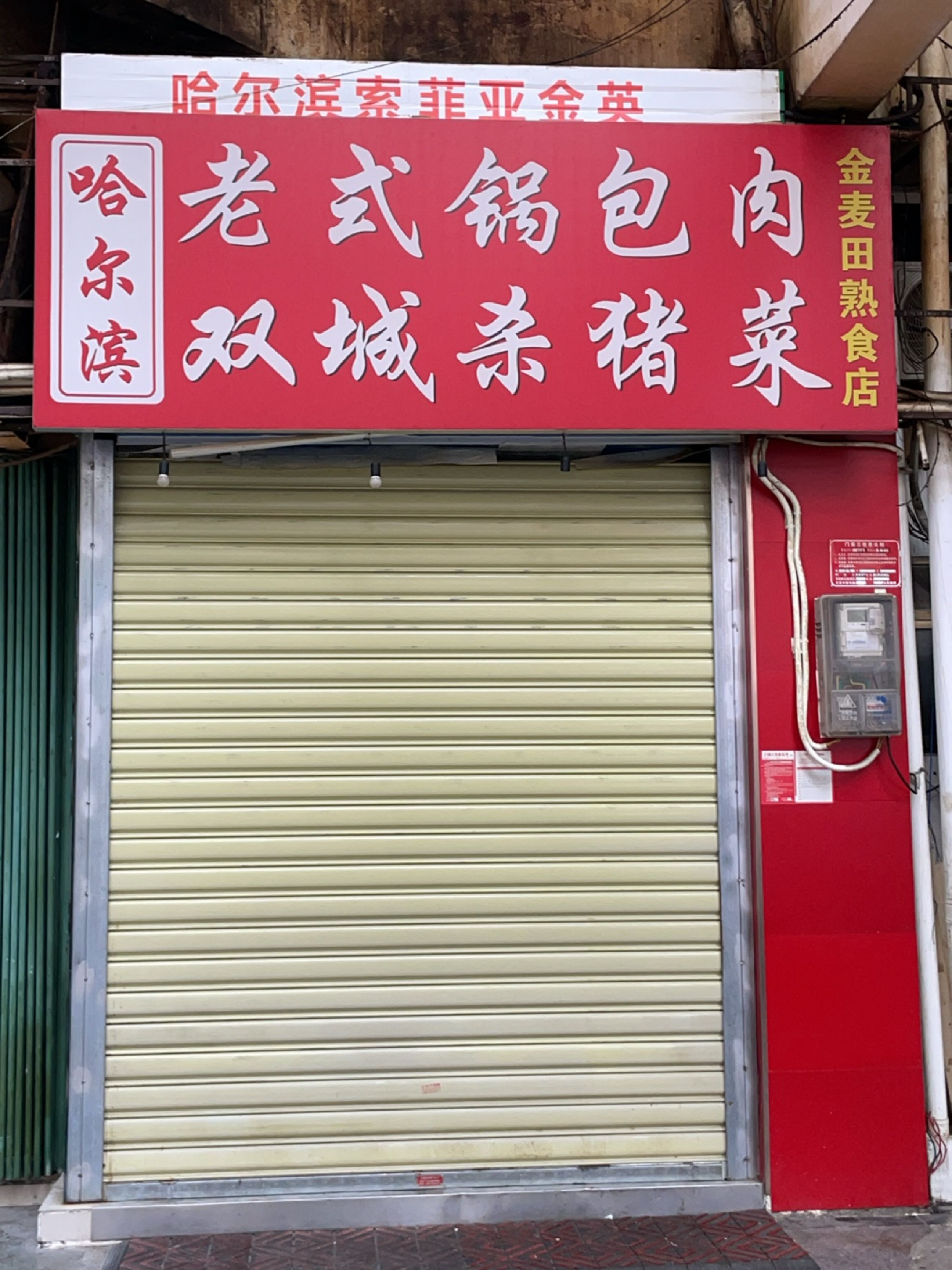 老式锅包肉杀猪菜东北熟食