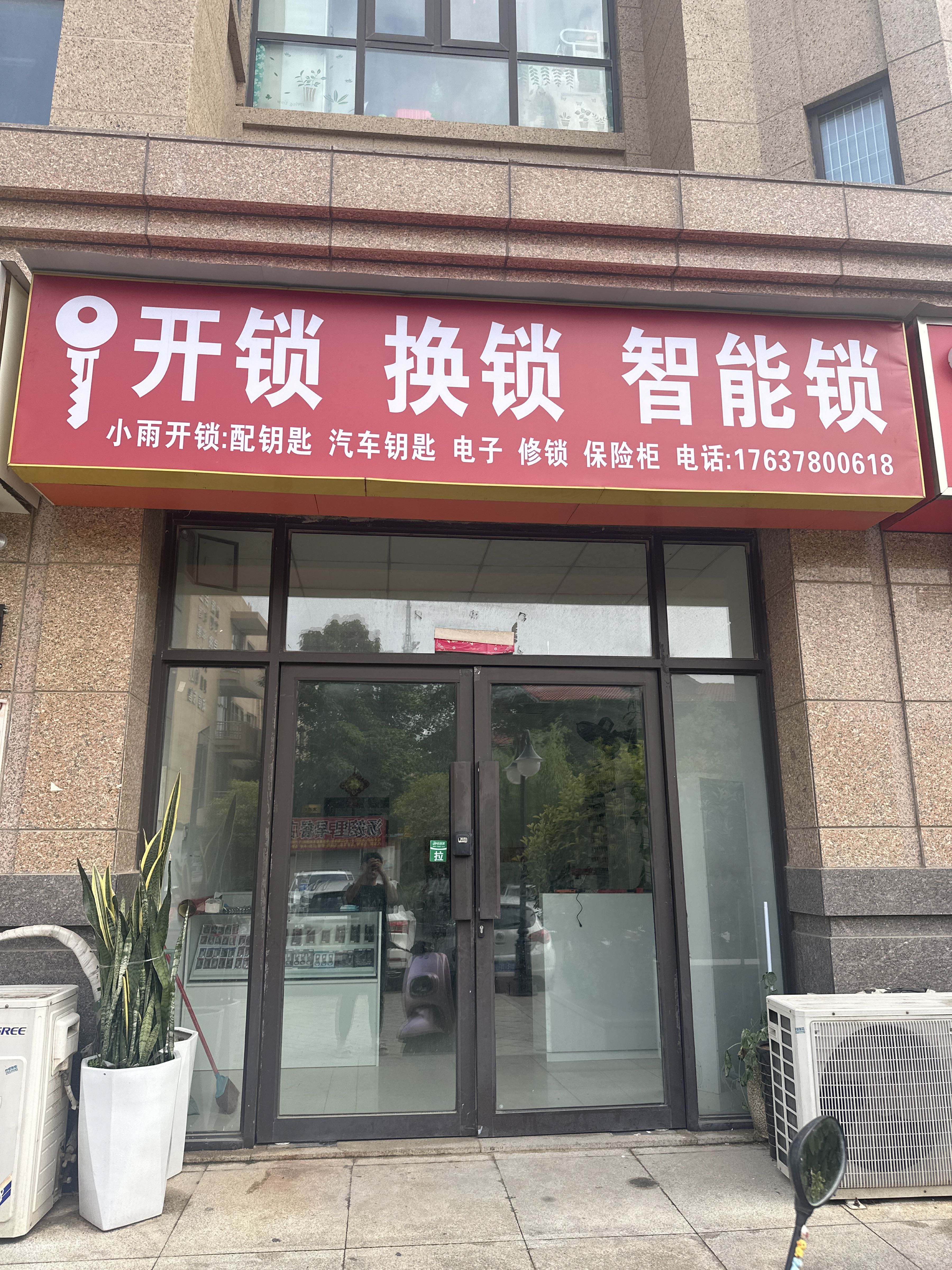 小雨开锁配钥匙