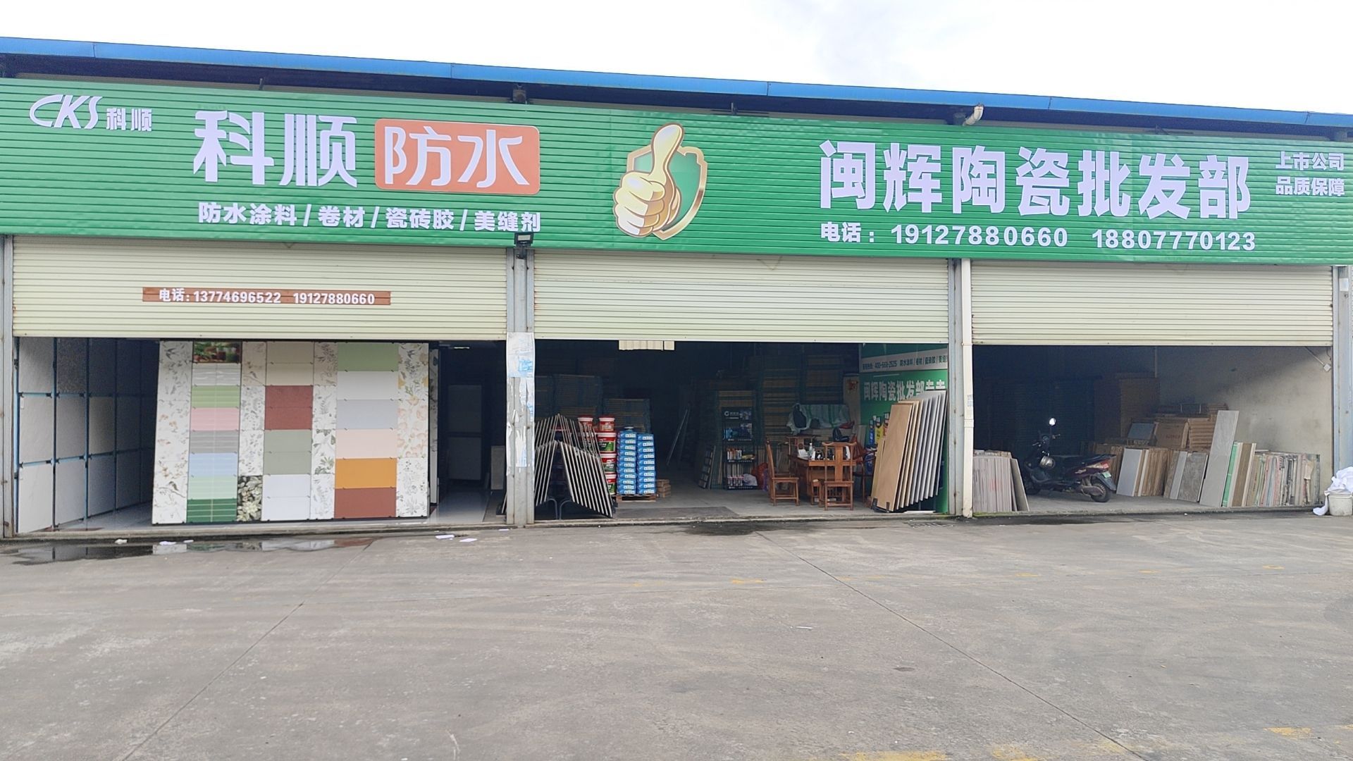 闽辉陶瓷批发部