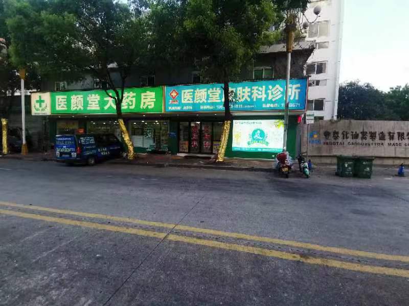 福鼎市医颜堂皮肤科诊所