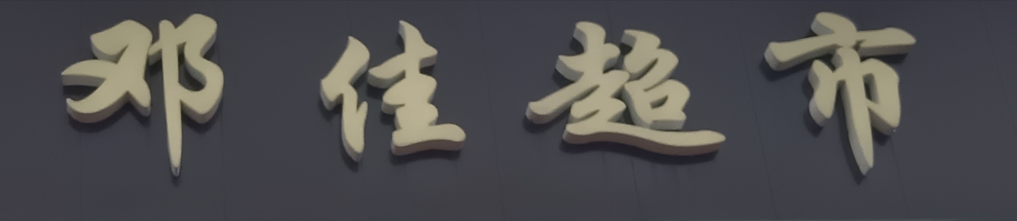邓佳超市