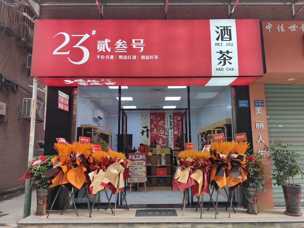 贰叁号酒茶