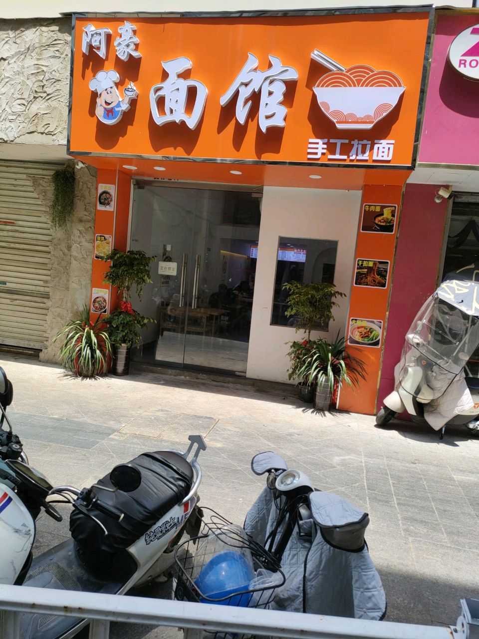 阿豪面馆