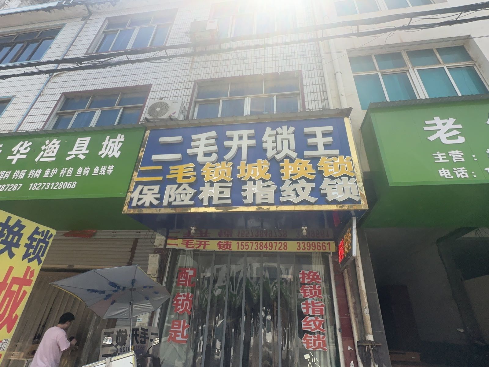 二毛锁城
