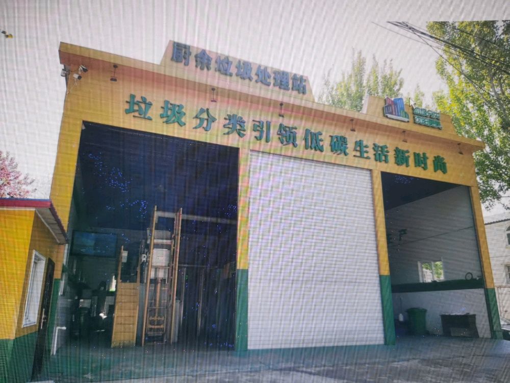 厨余垃圾处理站