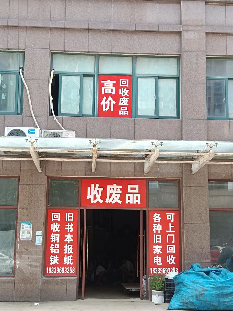 收废纸(信阳世界城B区店)